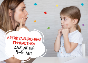 Артикуляционная гимнастика для детей 4-5 лет