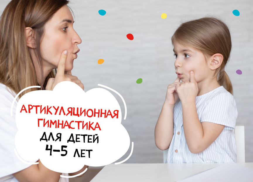 Артикуляционная гимнастика для детей 4-5 лет