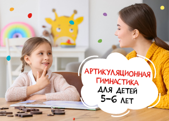 Артикуляционная гимнастика для детей 5-6 лет