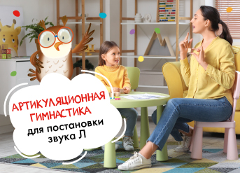 Артикуляционная гимнастика для постановки звука Л