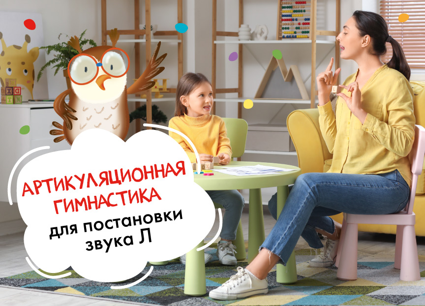 Артикуляционная гимнастика для постановки звука Л