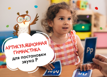 Артикуляционная гимнастика для постановки звука Р