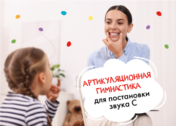Артикуляционная гимнастика для постановки звука С