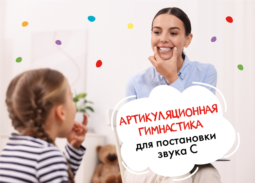 Артикуляционная гимнастика для постановки звука С