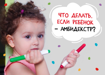 Что делать, если ребенок — амбидекстр