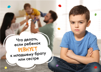 Что делать, если ребёнок ревнует к младшему брату или сестре