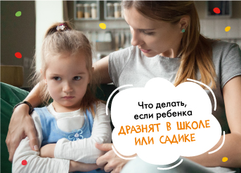 Как помочь ребенку, если его дразнят в школе