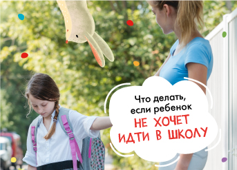 Что делать, если ребёнок не хочет идти в школу