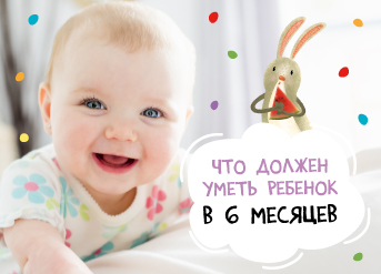 Что должен уметь ребенок в 6 месяцев