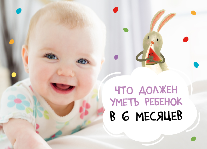 Что должен уметь ребенок в 6 месяцев