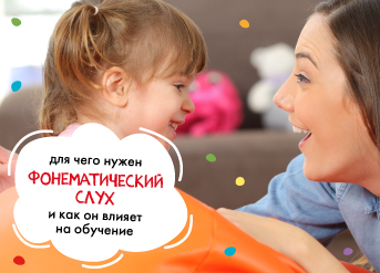 Для чего нужен фонематический слух и как он влияет на обучение