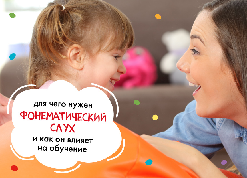 Для чего нужен фонематический слух 