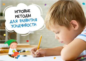 Игровые методы для развития усидчивости