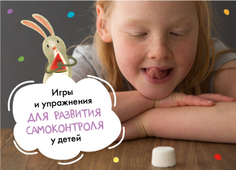 Игры и упражнения для развития самоконтроля у детей