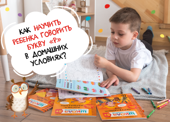 Как научить ребенка говорить букву «р»?