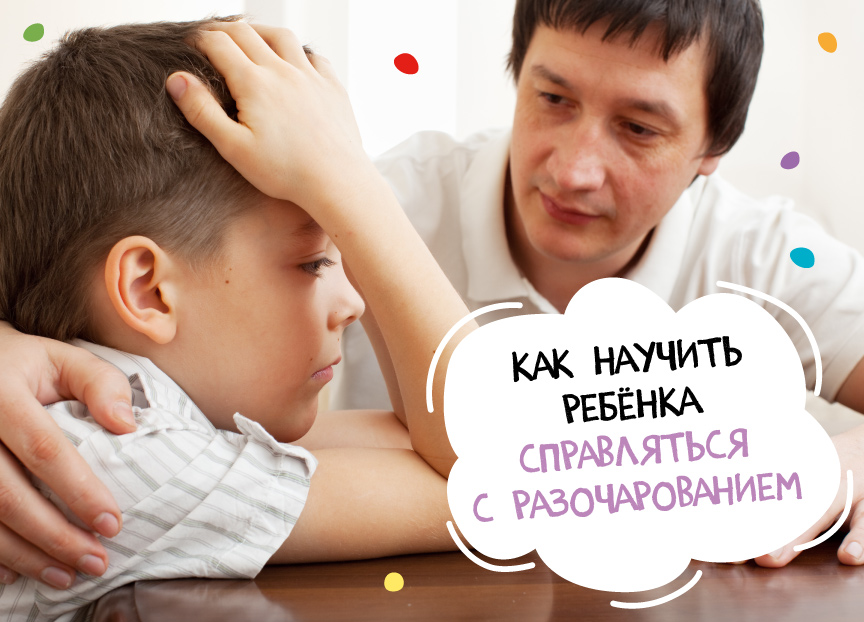 5 советов, которые помогут детям пережить разочарование