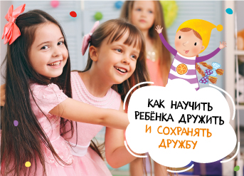 Как научить ребенка дружить и сохранять дружбу
