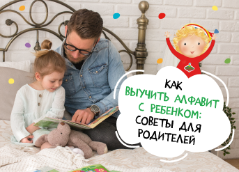 Как выучить алфавит с ребенком: советы для родителей