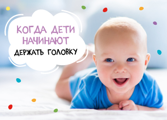 Когда дети начинают держать головку