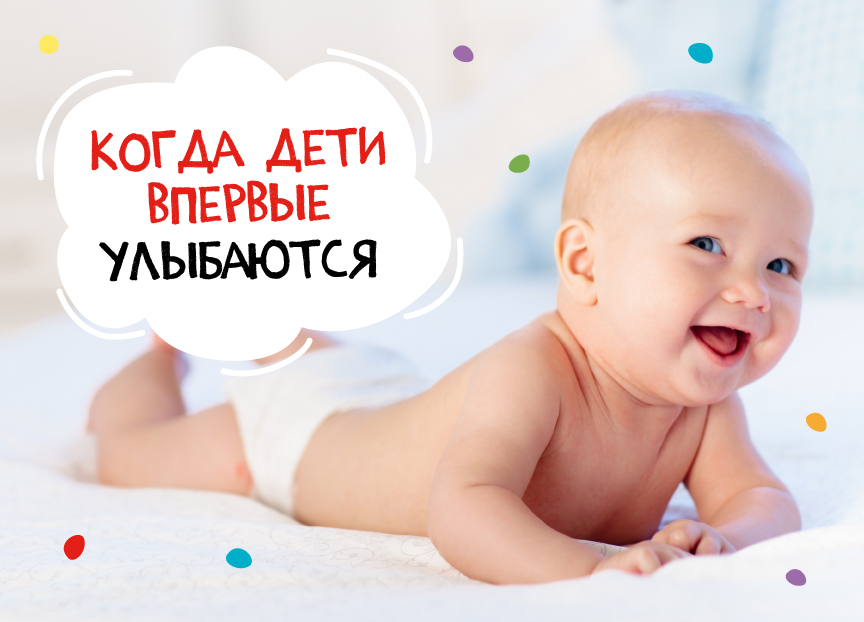 Когда дети впервые улыбаются?