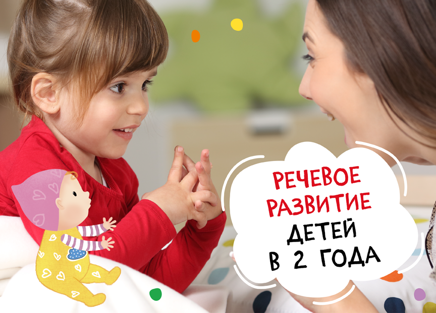 Речевое развитие ребенка в 2 года