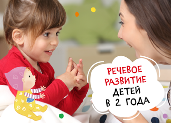 Речевое развитие детей в 2 года