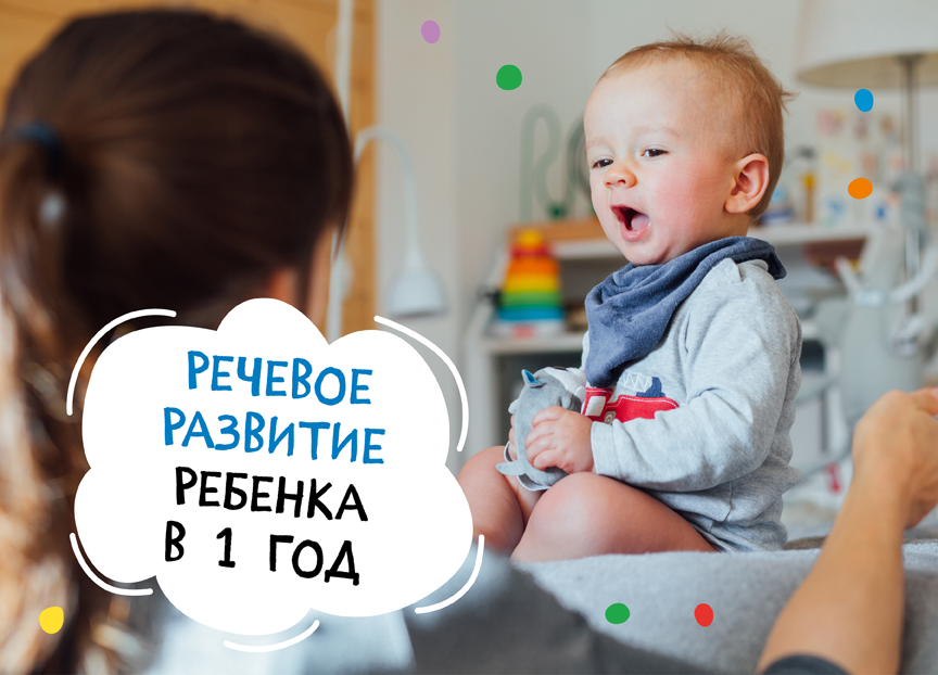 Речевое развитие ребенка в 1 год