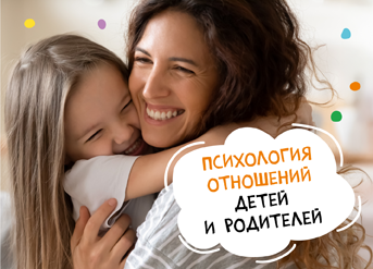 Психология отношений детей и родителей