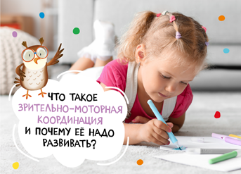 Что такое зрительно-моторная координация и почему её надо развивать?