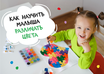 Как научить малыша различать цвета
