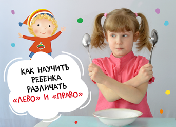 Как научить ребенка различать «лево» и «право»