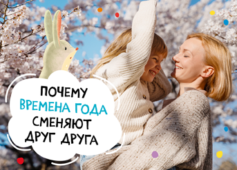 Почему времена года сменяют друг друга