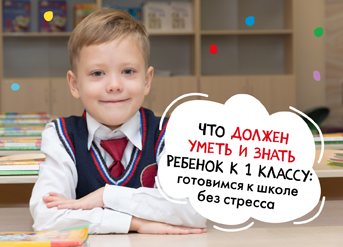 Что должен знать и уметь ребёнок к 1 классу: готовимся к школе без стресса