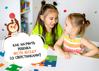 Как научить ребенка вести беседу со сверстниками?