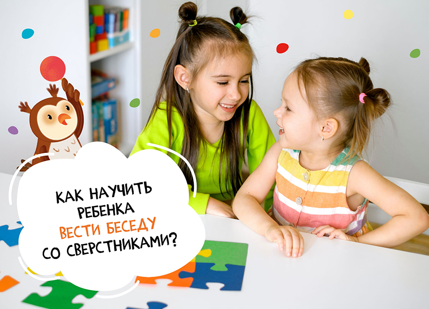 Как научить ребенка вести беседу со сверстниками?