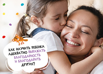 Как научить ребенка адекватно выражать благодарность и благодарить других?