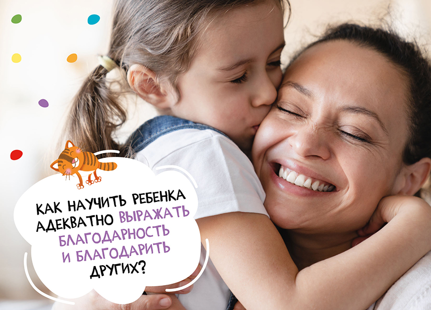 Как научить ребенка адекватно выражать благодарность?