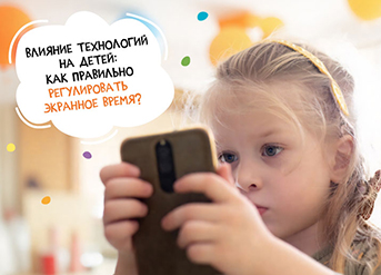 Влияние технологий на детей: как правильно регулировать экранное время?