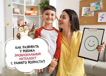 Как развивать у ребенка эмоциональный интеллект с раннего возраста?