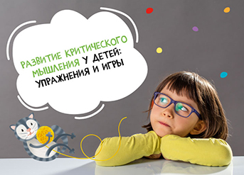 Развитие критического мышления у детей: упражнения и игры