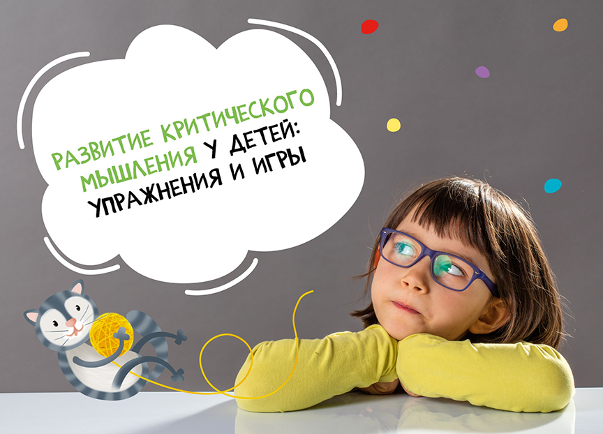 Развитие критического мышления у детей