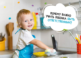 Почему важно учить ребенка быть ответственным?