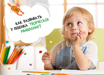 Как развивать у ребенка творческое мышление?