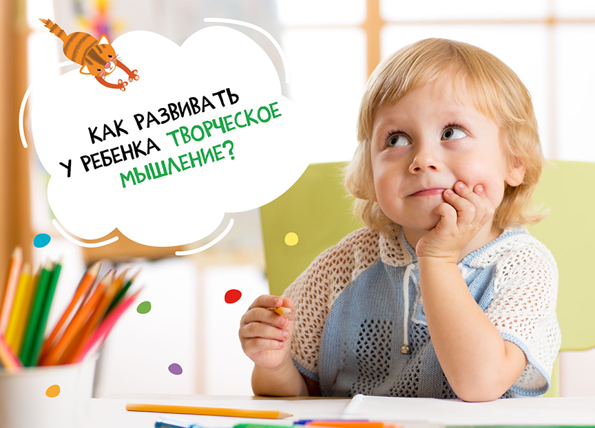 Как развивать у ребенка творческое мышление?