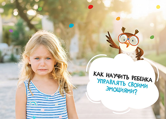 Как научить ребенка управлять своими эмоциями?