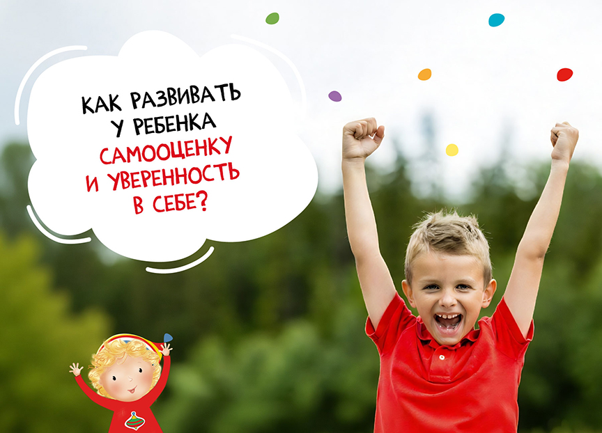 Как развивать у ребенка самооценку и уверенность в себе