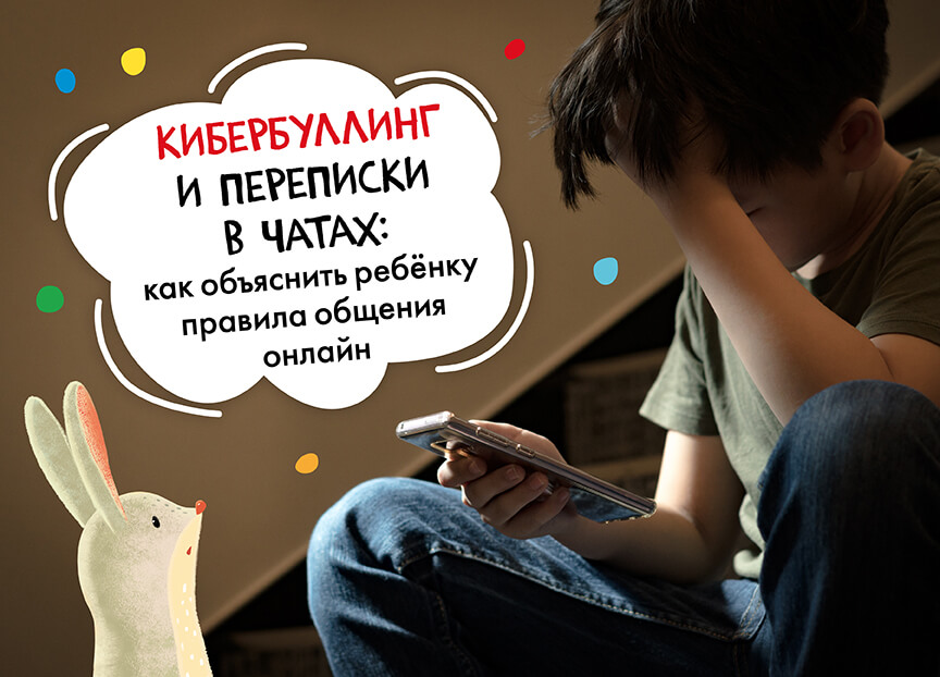 Кибербуллинг и переписки в чатах