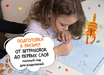 Подготовка к письму: от штриховок до первых слов - полный гид для родителей