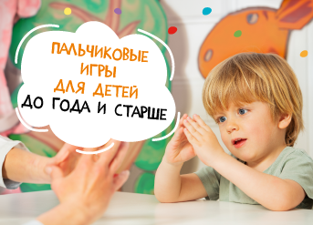 Пальчиковые игры для детей до 1 года и старше