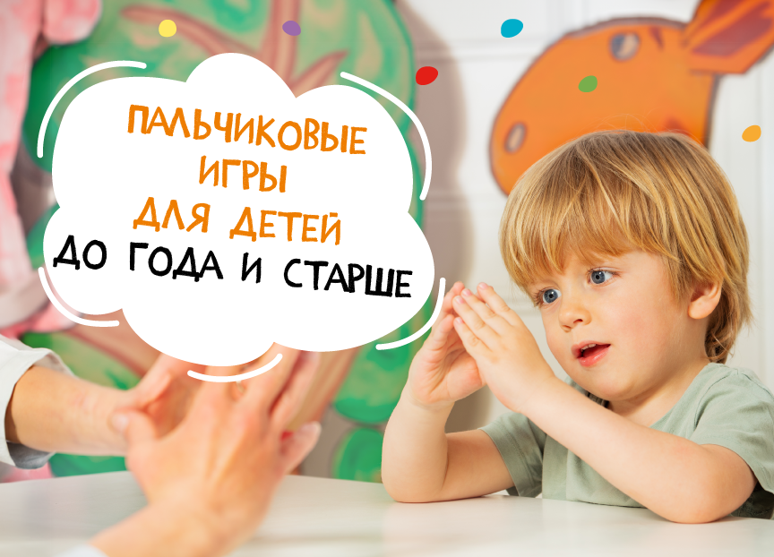 
Пальчиковые игры для детей